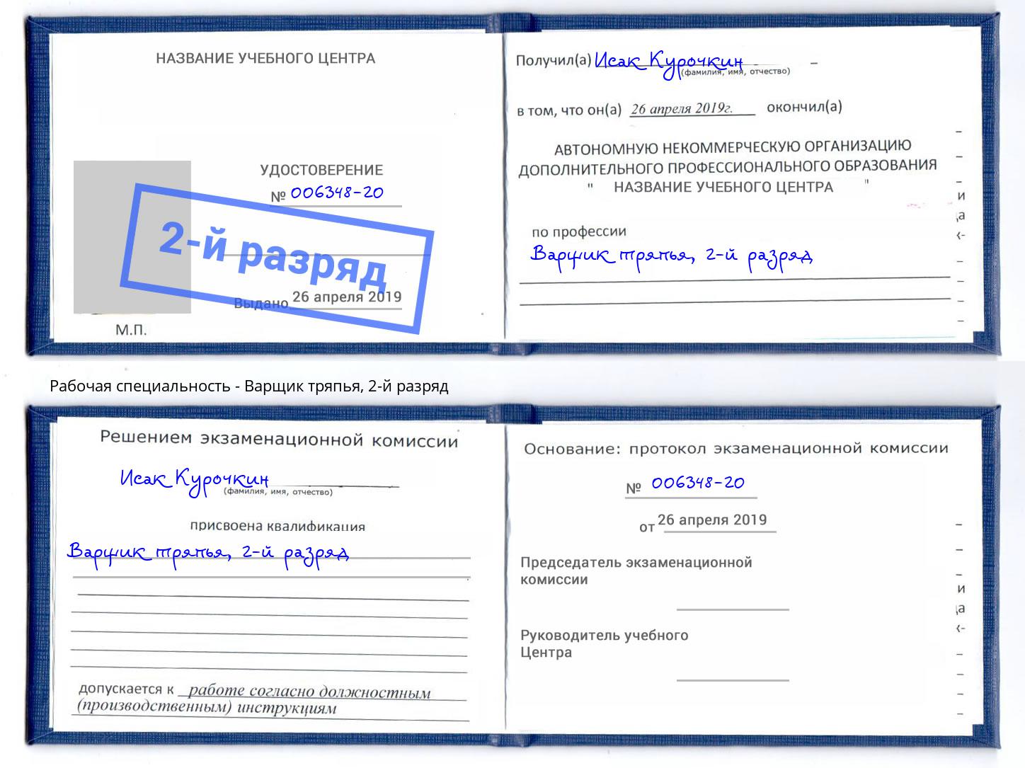 корочка 2-й разряд Варщик тряпья Орехово-Зуево