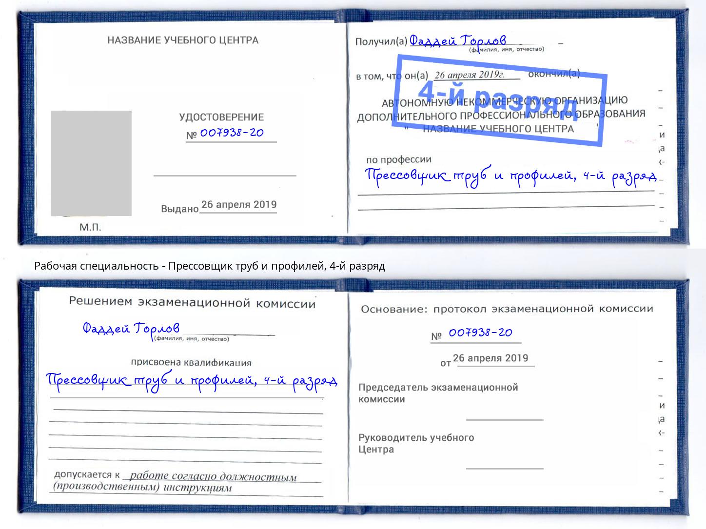 корочка 4-й разряд Прессовщик труб и профилей Орехово-Зуево