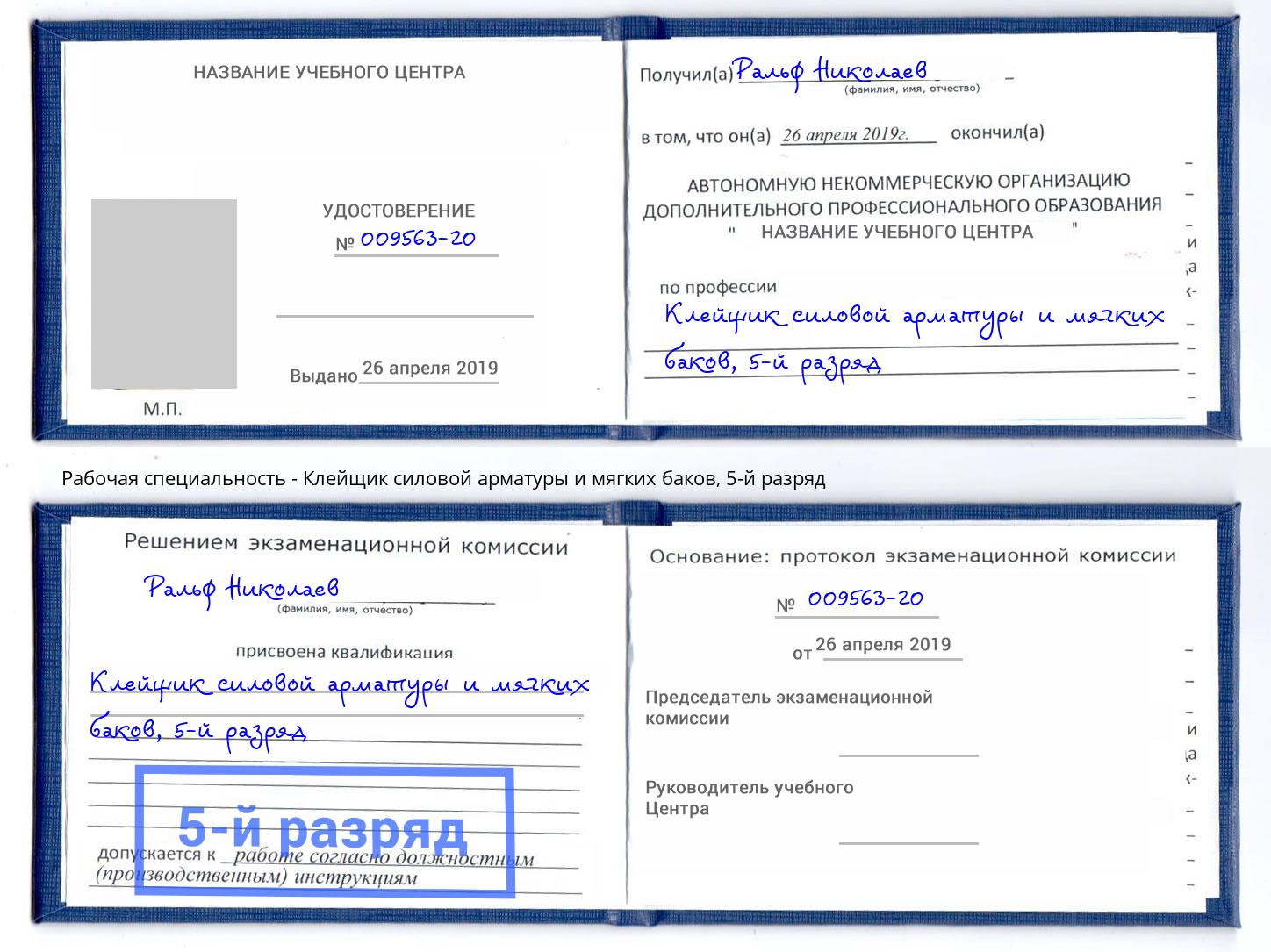 корочка 5-й разряд Клейщик силовой арматуры и мягких баков Орехово-Зуево