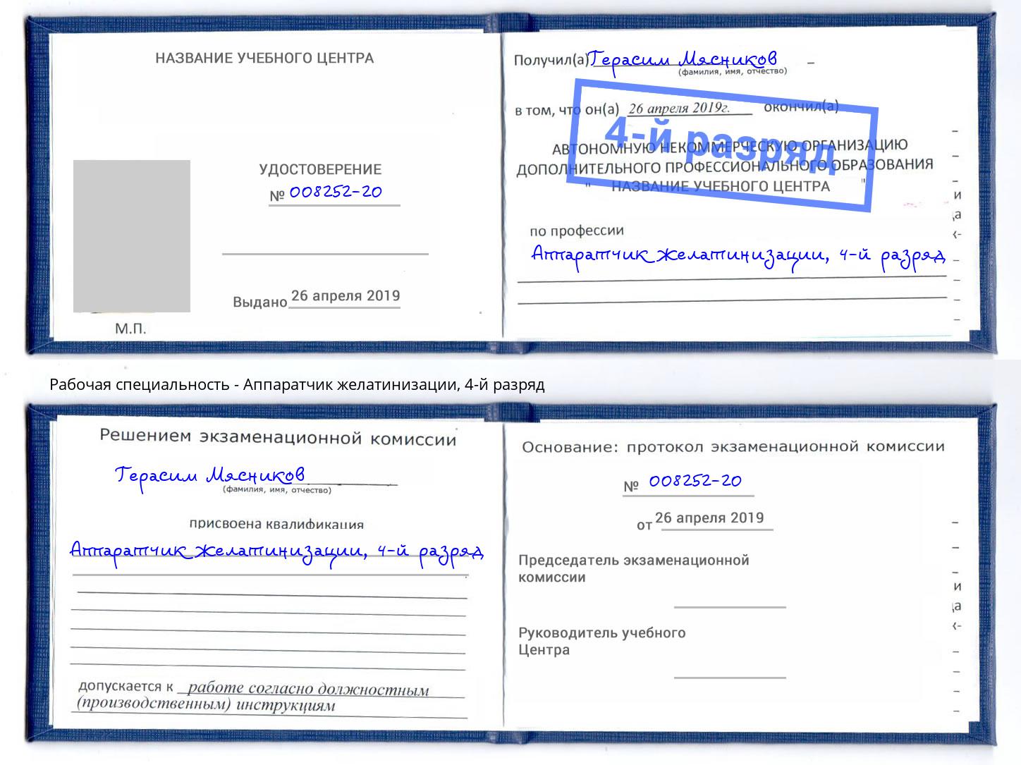 корочка 4-й разряд Аппаратчик желатинизации Орехово-Зуево
