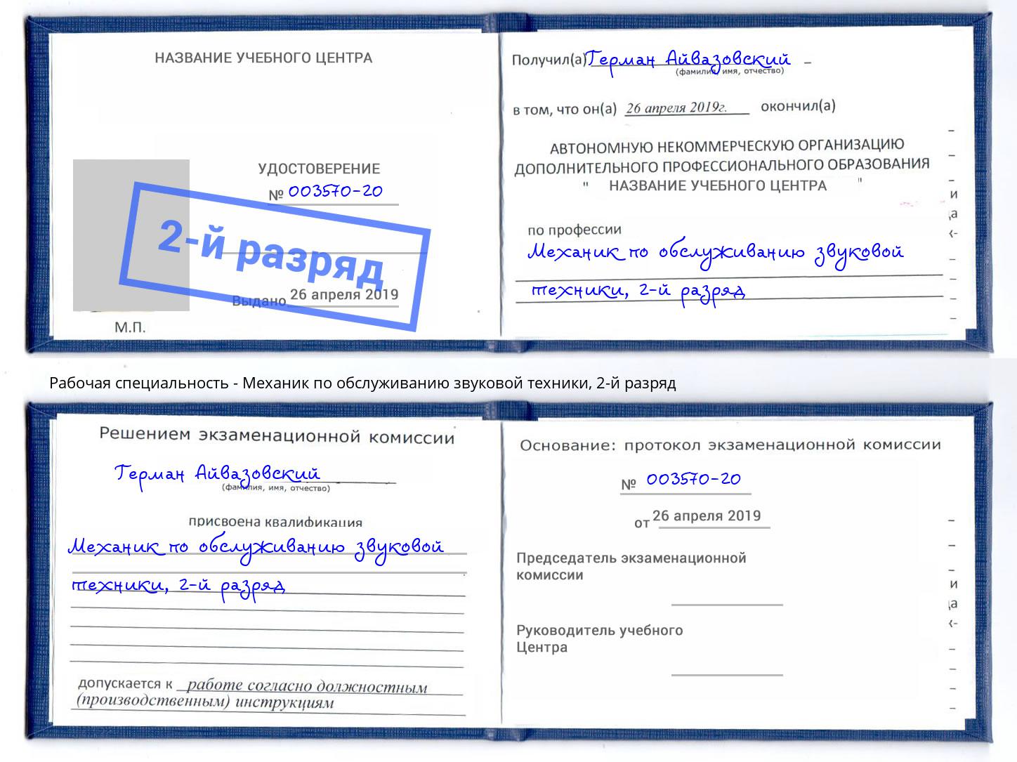 корочка 2-й разряд Механик по обслуживанию звуковой техники Орехово-Зуево