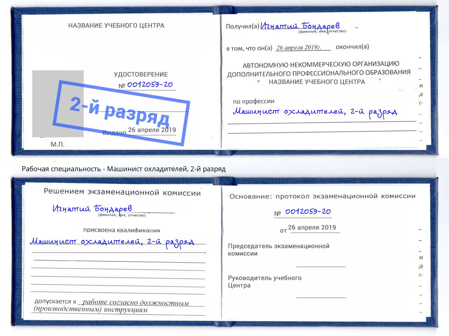 корочка 2-й разряд Машинист охладителей Орехово-Зуево