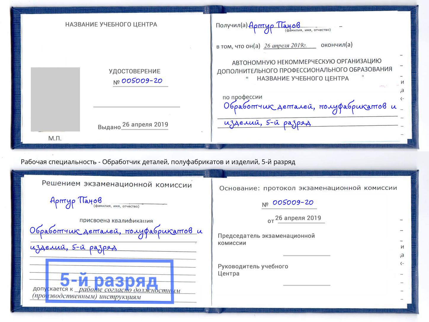 корочка 5-й разряд Обработчик деталей, полуфабрикатов и изделий Орехово-Зуево