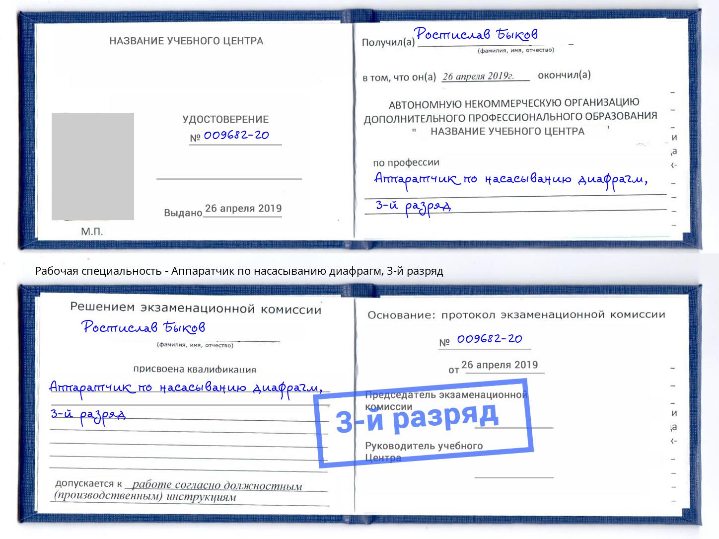 корочка 3-й разряд Аппаратчик по насасыванию диафрагм Орехово-Зуево