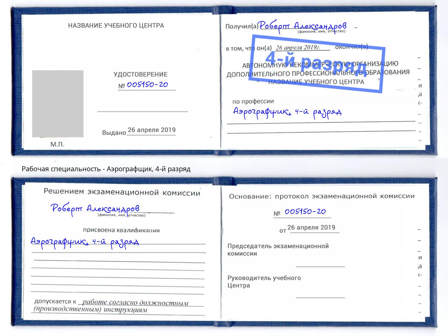 корочка 4-й разряд Аэрографщик Орехово-Зуево