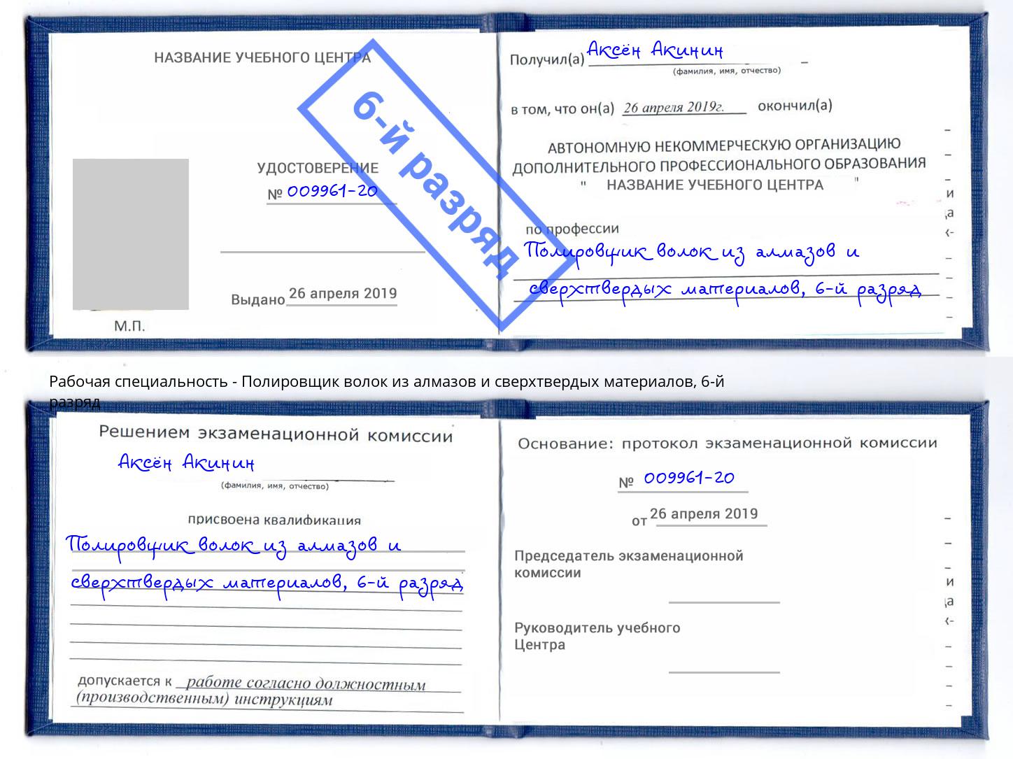 корочка 6-й разряд Полировщик волок из алмазов и сверхтвердых материалов Орехово-Зуево