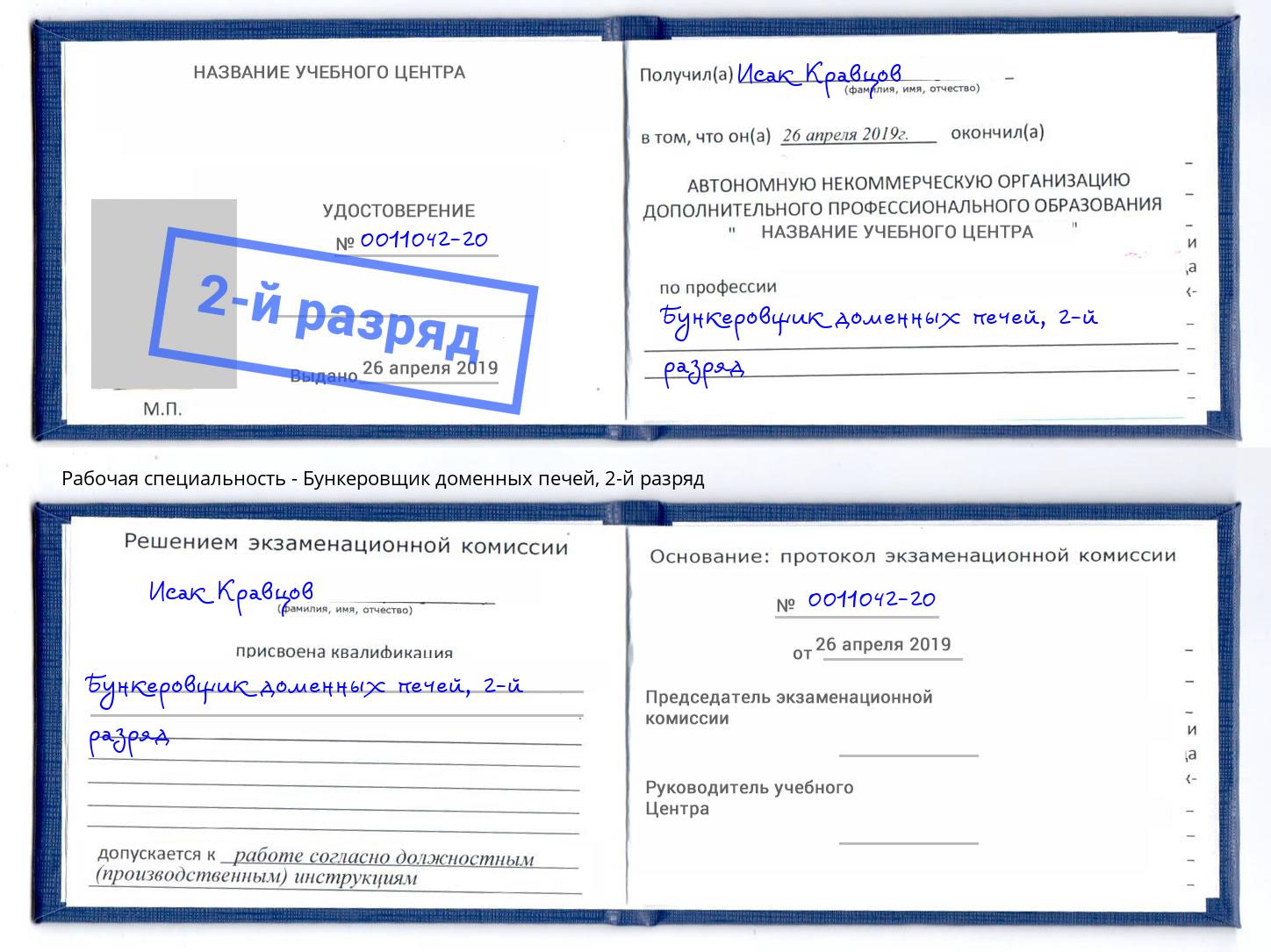 корочка 2-й разряд Бункеровщик доменных печей Орехово-Зуево