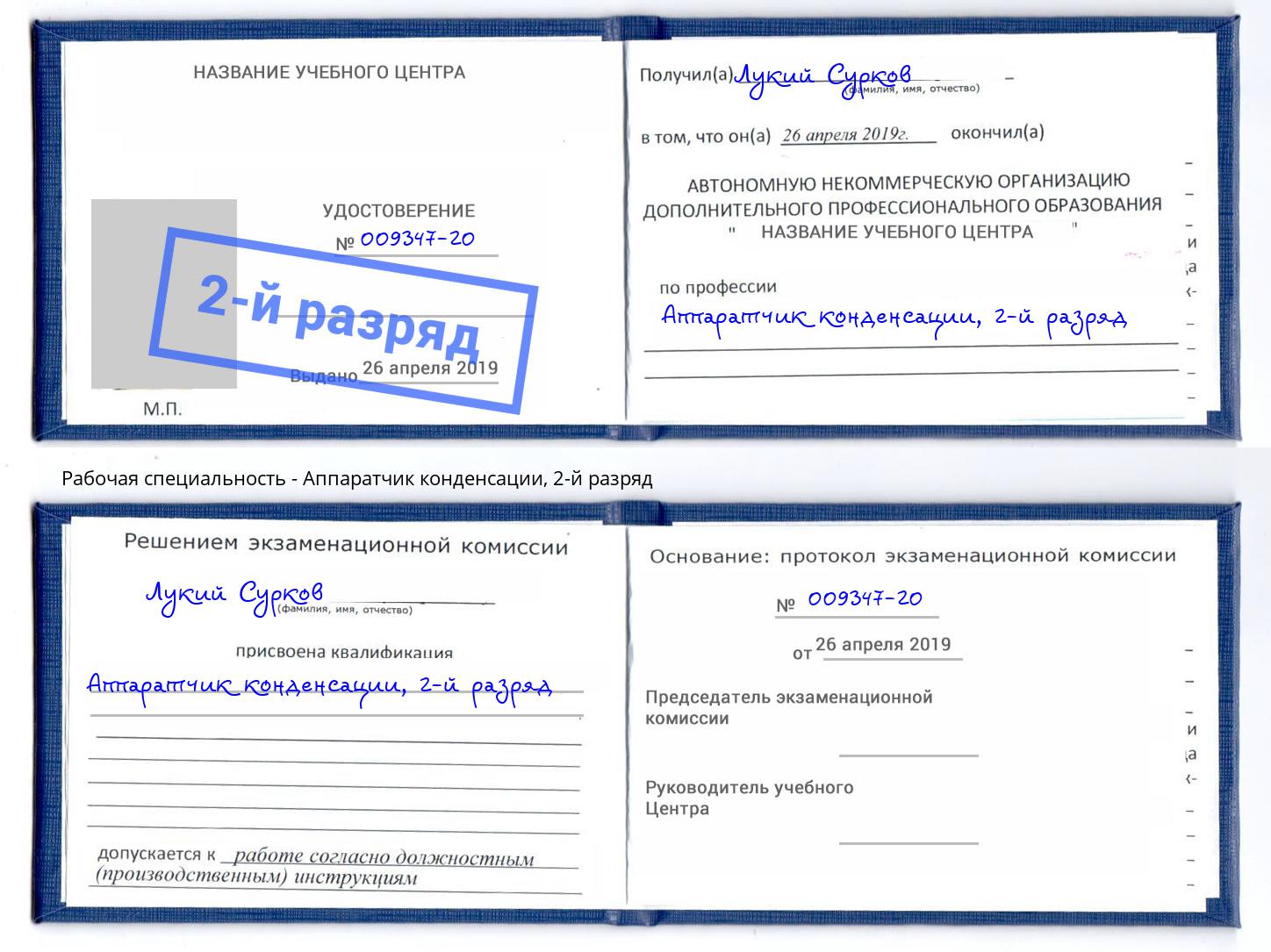 корочка 2-й разряд Аппаратчик конденсации Орехово-Зуево