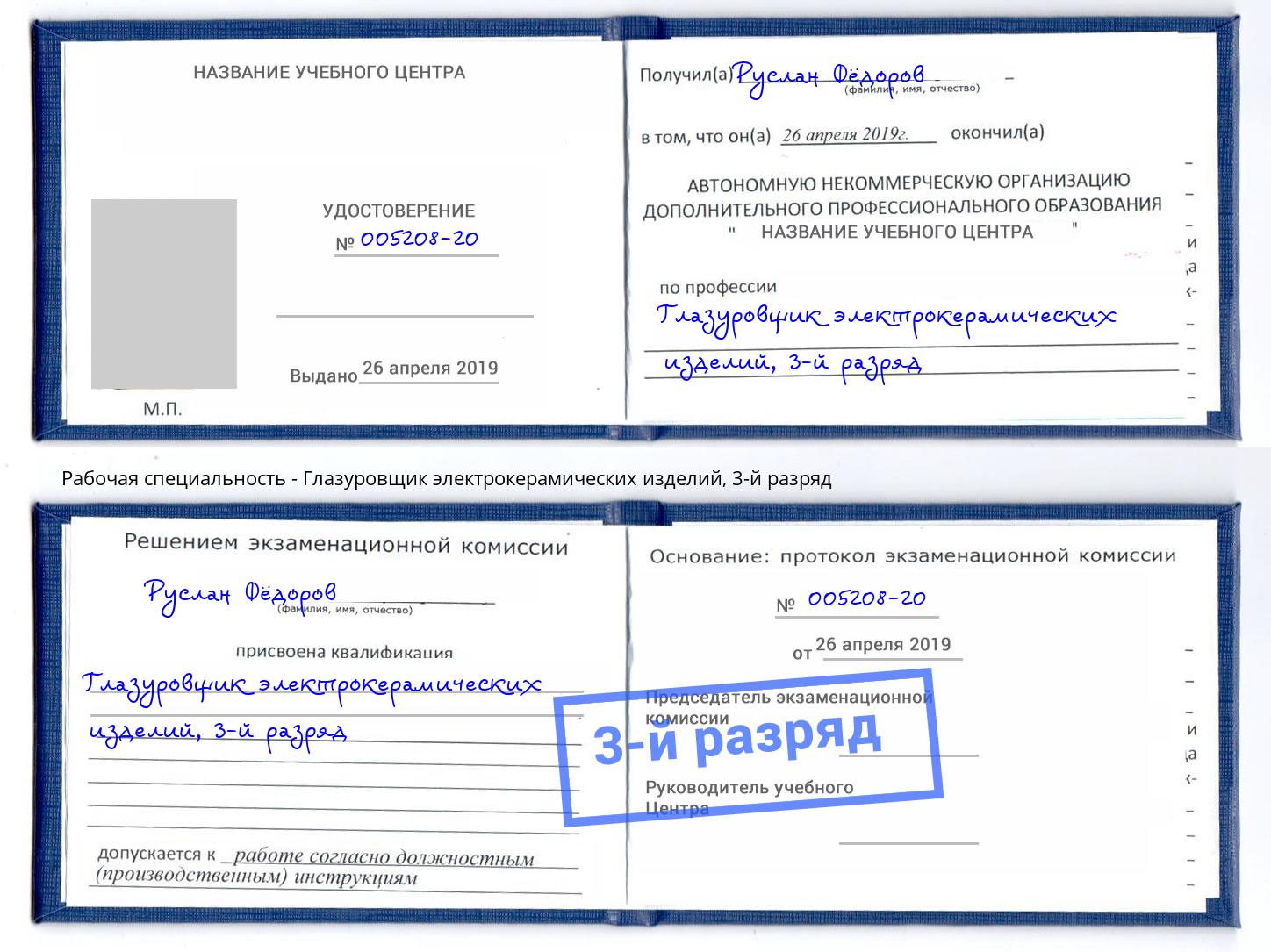 корочка 3-й разряд Глазуровщик электрокерамических изделий Орехово-Зуево