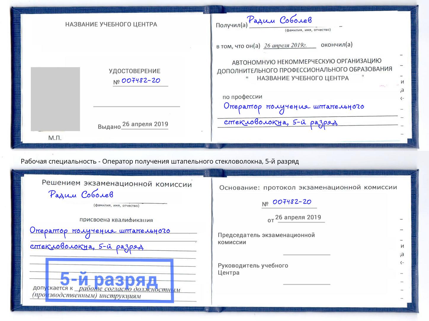 корочка 5-й разряд Оператор получения штапельного стекловолокна Орехово-Зуево