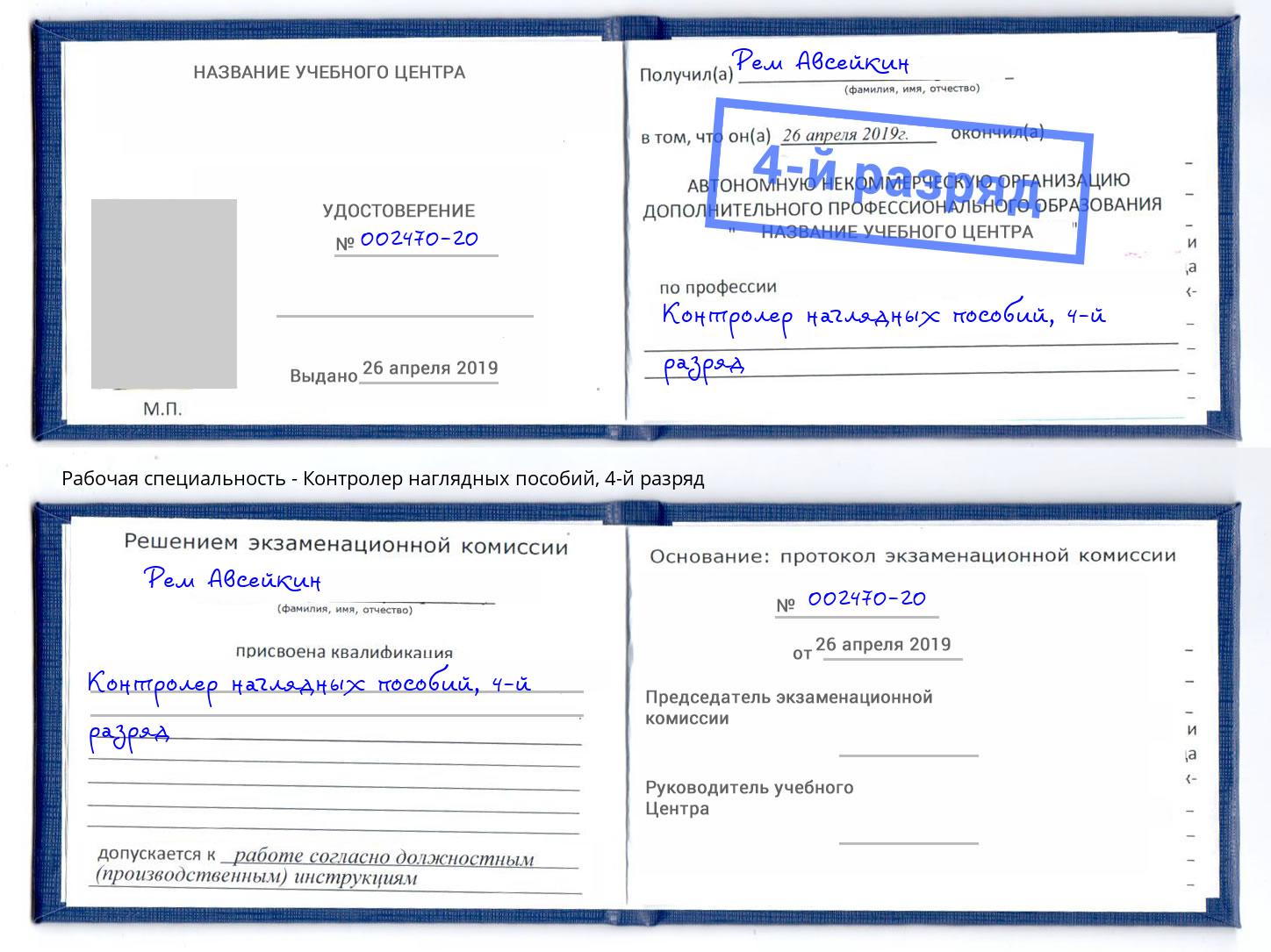 корочка 4-й разряд Контролер наглядных пособий Орехово-Зуево