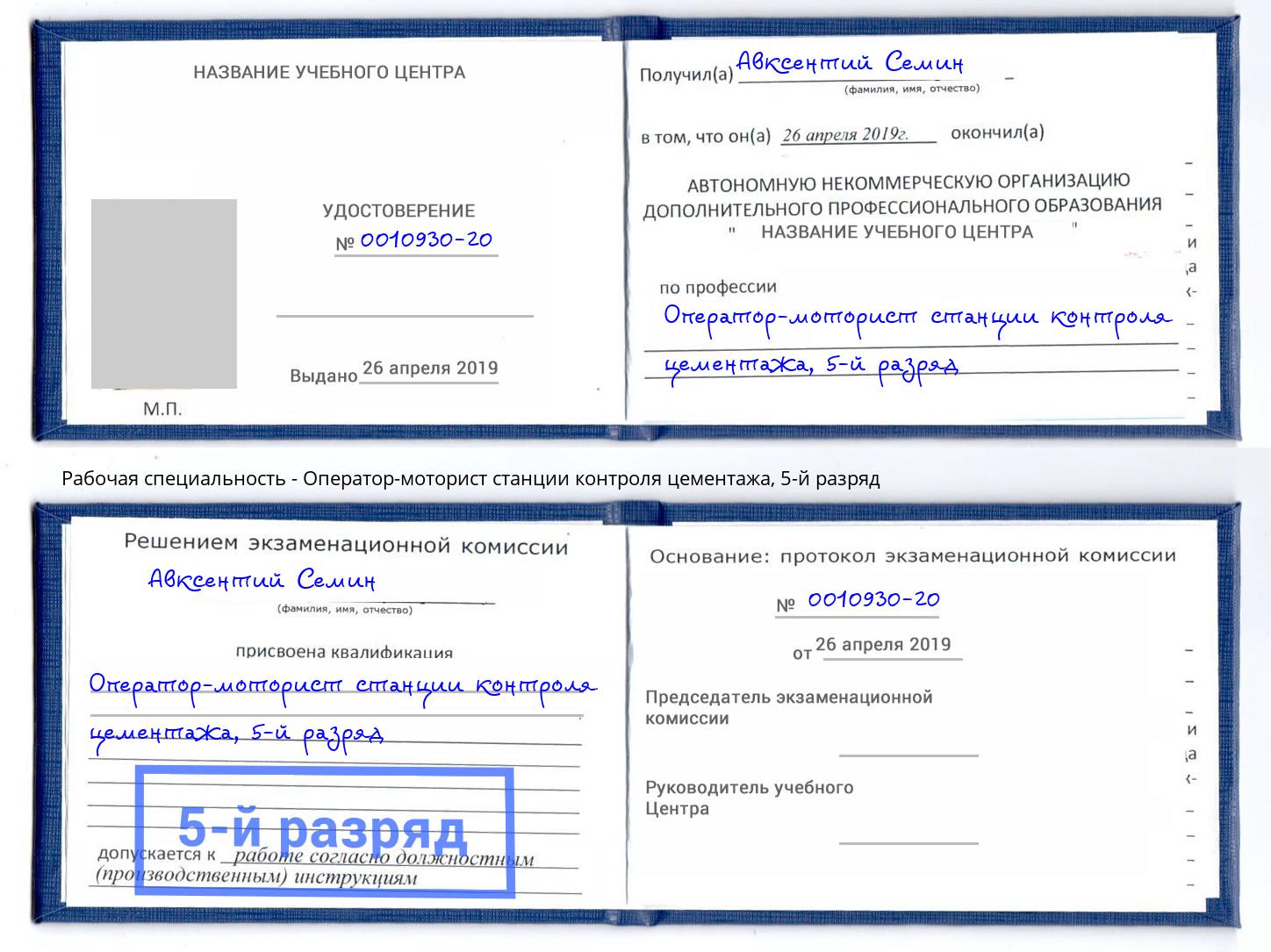 корочка 5-й разряд Оператор-моторист станции контроля цементажа Орехово-Зуево