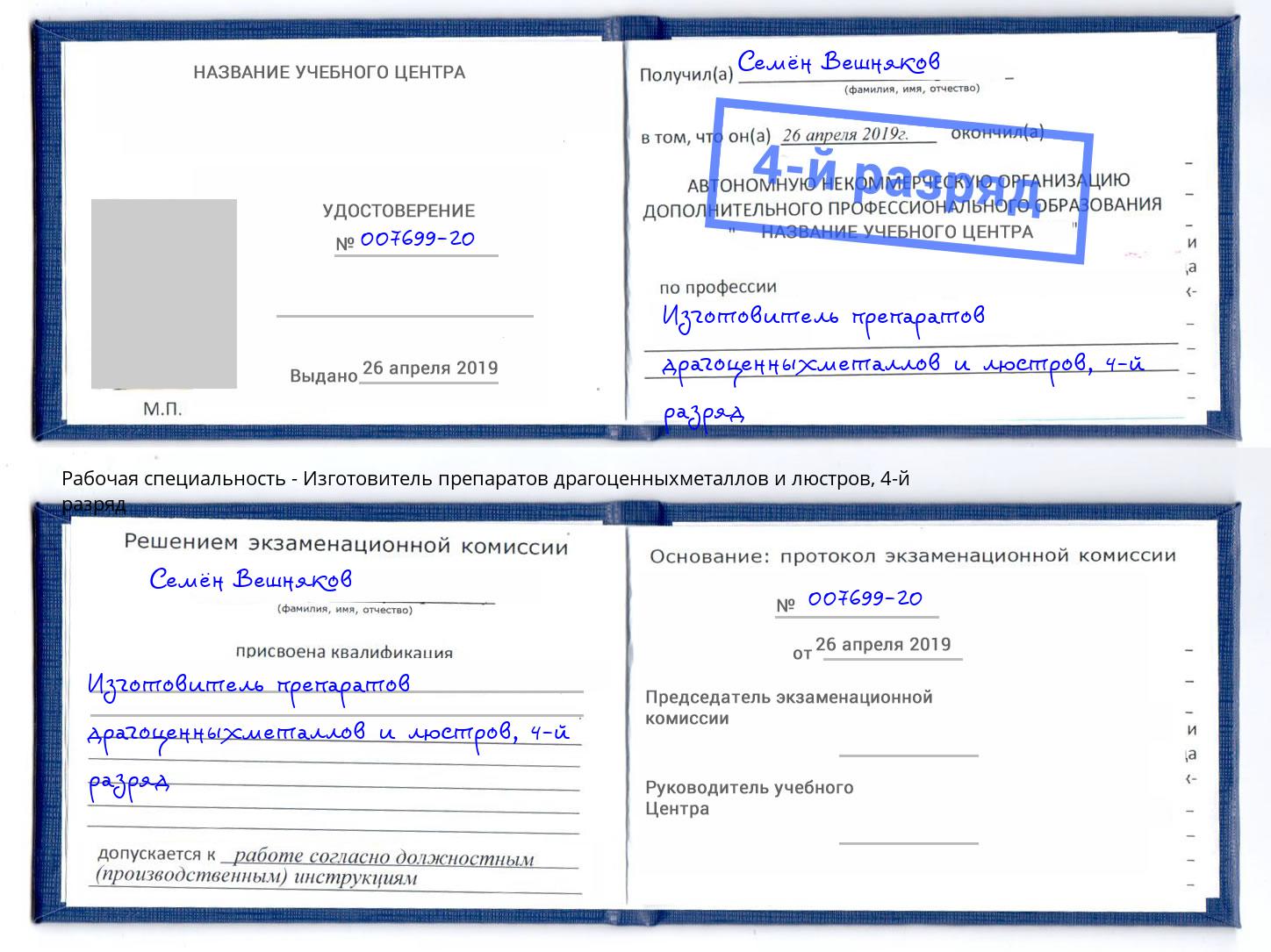 корочка 4-й разряд Изготовитель препаратов драгоценныхметаллов и люстров Орехово-Зуево