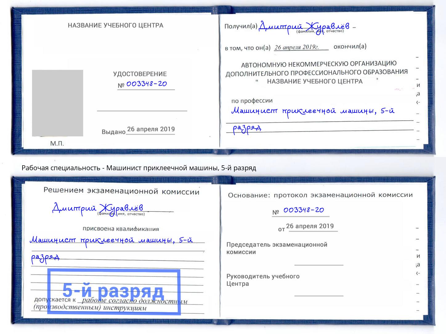 корочка 5-й разряд Машинист приклеечной машины Орехово-Зуево
