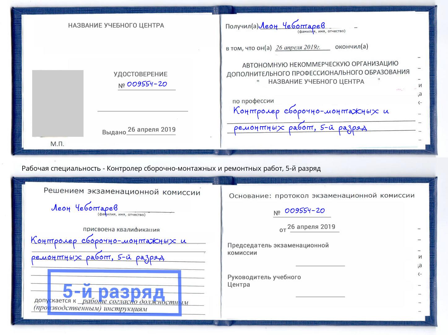 корочка 5-й разряд Контролер сборочно-монтажных и ремонтных работ Орехово-Зуево