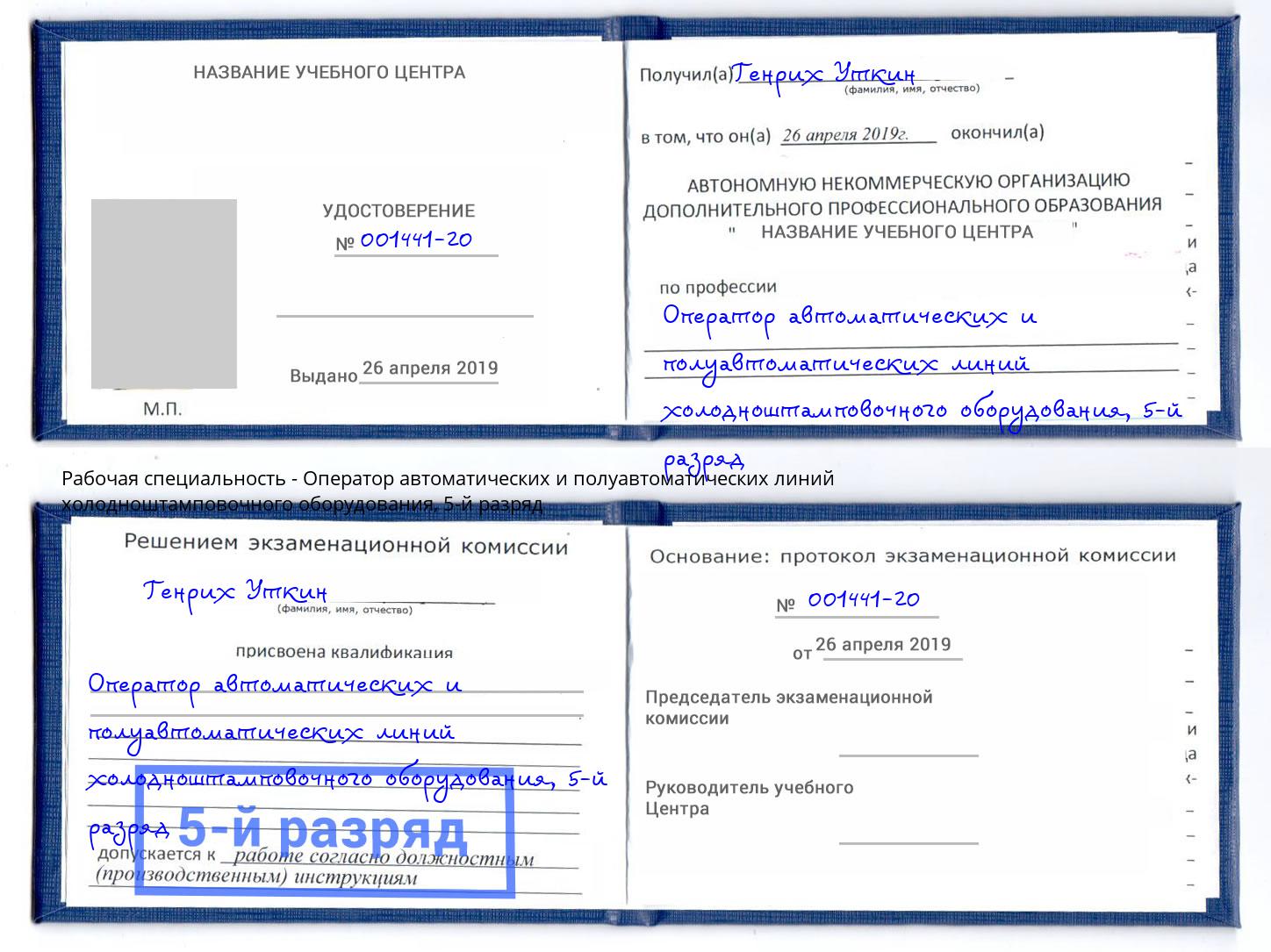 корочка 5-й разряд Оператор автоматических и полуавтоматических линий холодноштамповочного оборудования Орехово-Зуево