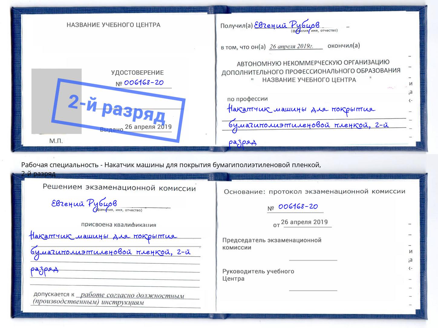 корочка 2-й разряд Накатчик машины для покрытия бумагиполиэтиленовой пленкой Орехово-Зуево