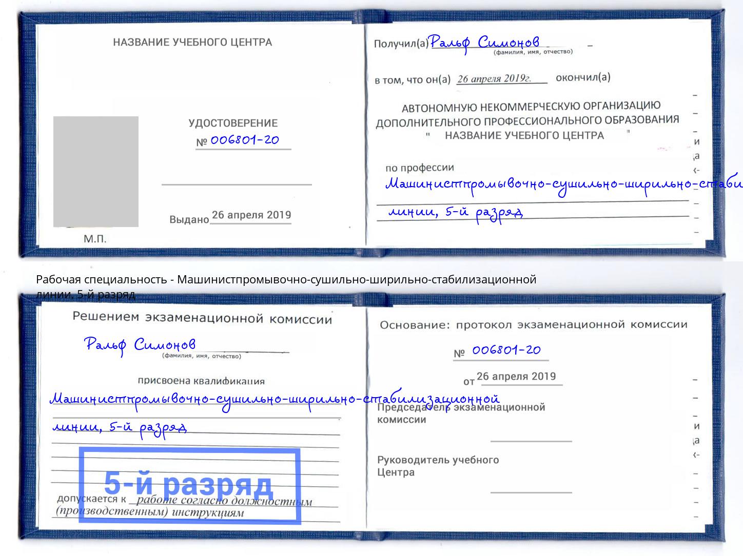 корочка 5-й разряд Машинистпромывочно-сушильно-ширильно-стабилизационной линии Орехово-Зуево