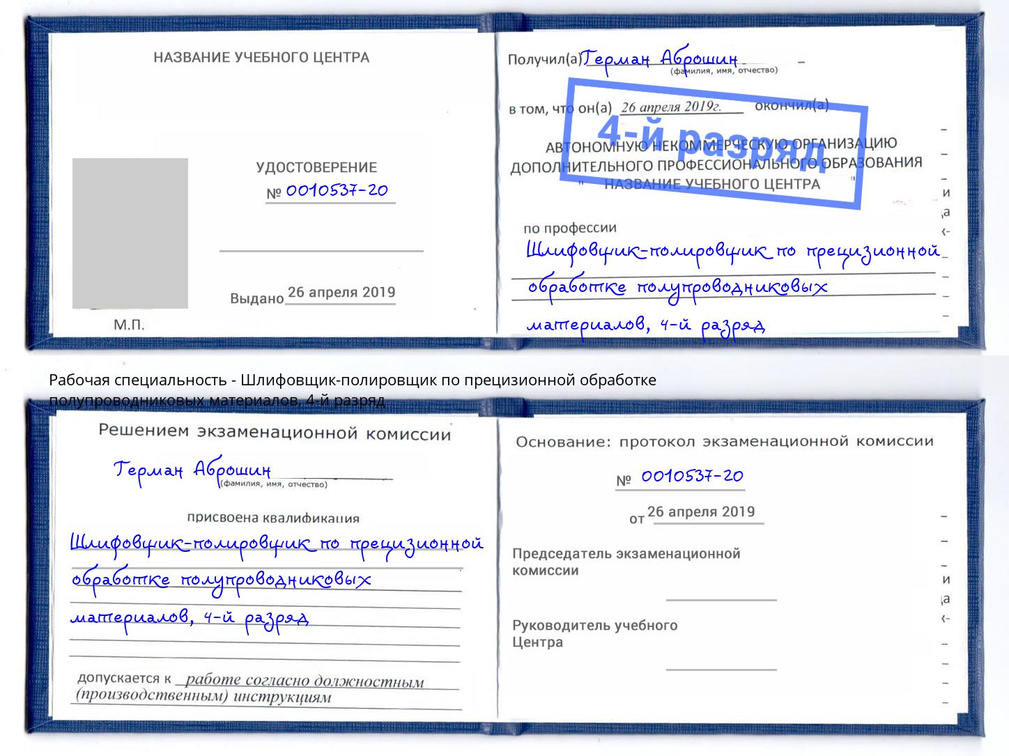 корочка 4-й разряд Шлифовщик-полировщик по прецизионной обработке полупроводниковых материалов Орехово-Зуево