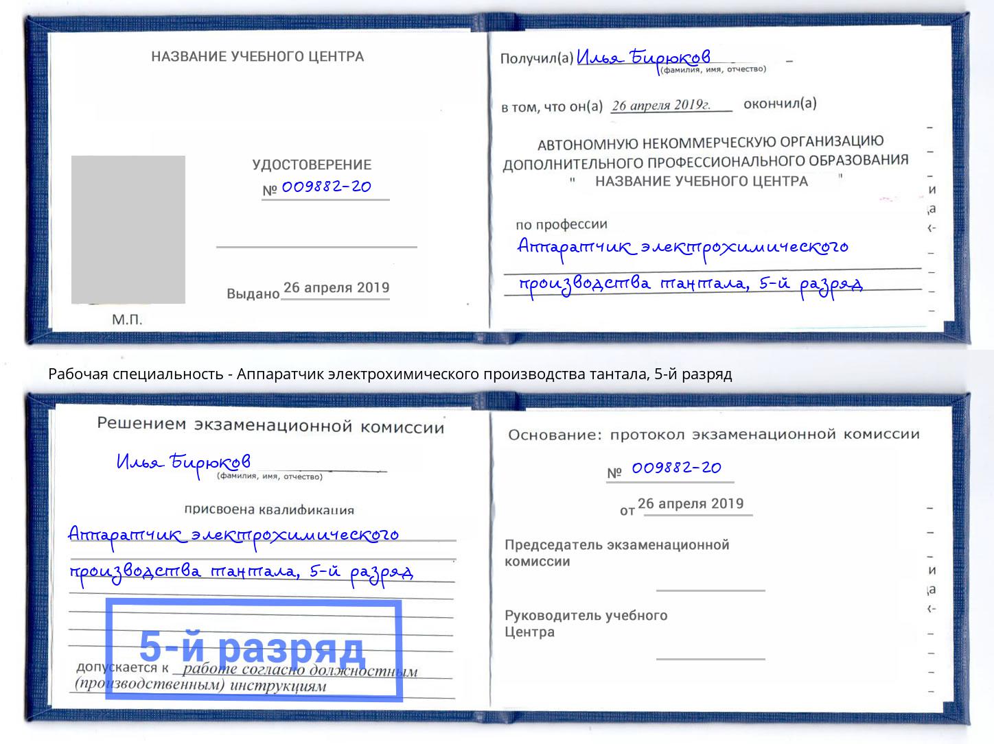 корочка 5-й разряд Аппаратчик электрохимического производства тантала Орехово-Зуево