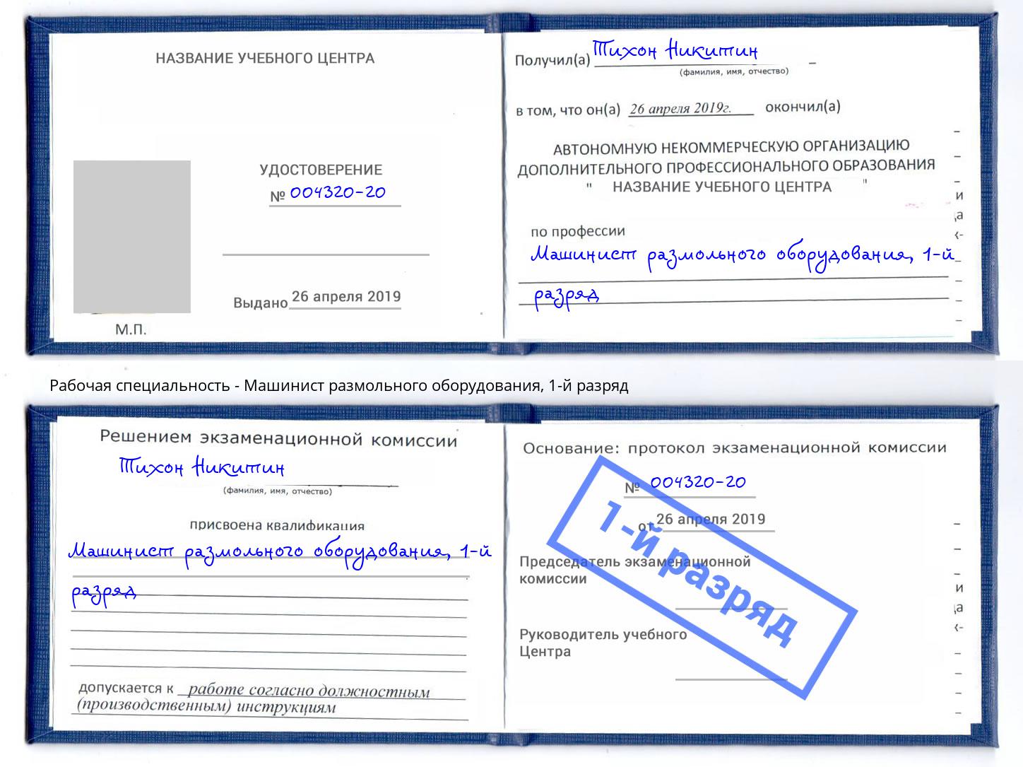 корочка 1-й разряд Машинист размольного оборудования Орехово-Зуево