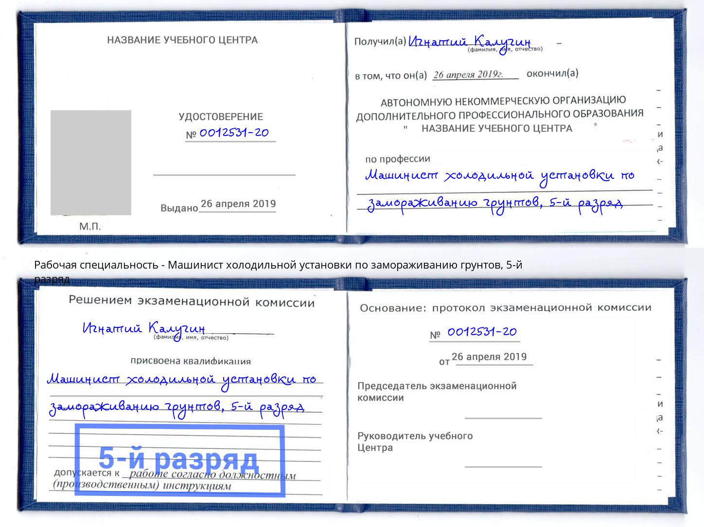 корочка 5-й разряд Машинист холодильной установки по замораживанию грунтов Орехово-Зуево