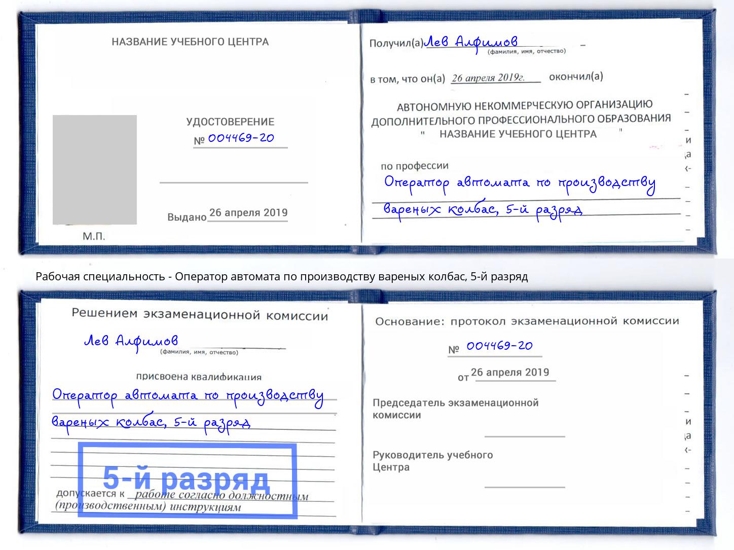 корочка 5-й разряд Оператор автомата по производству вареных колбас Орехово-Зуево