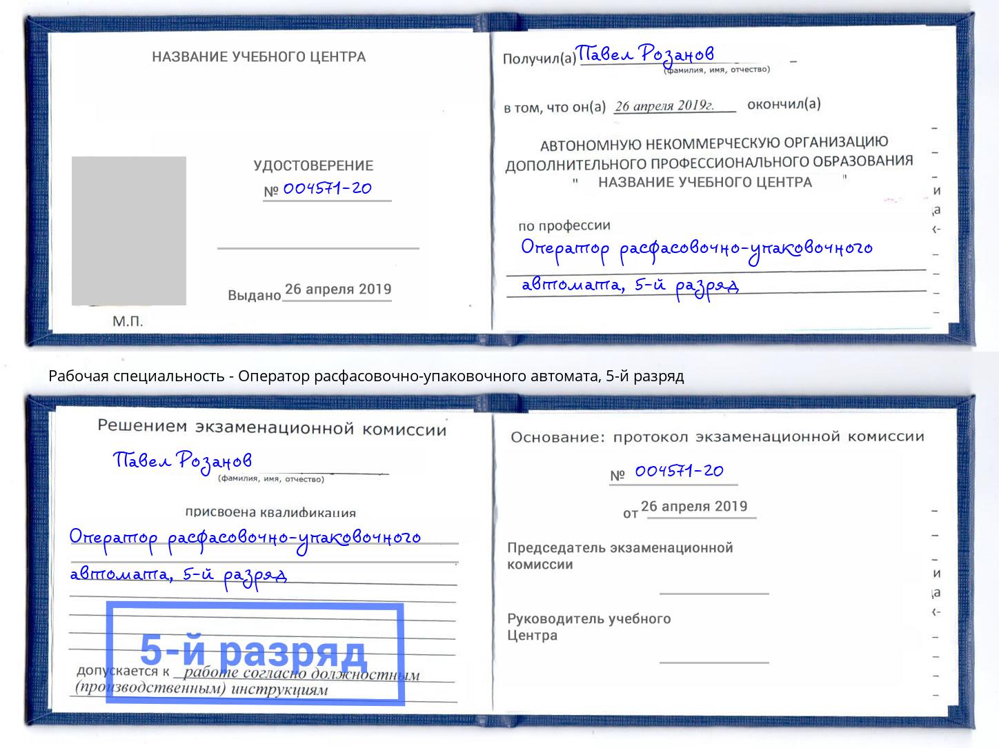 корочка 5-й разряд Оператор расфасовочно-упаковочного автомата Орехово-Зуево