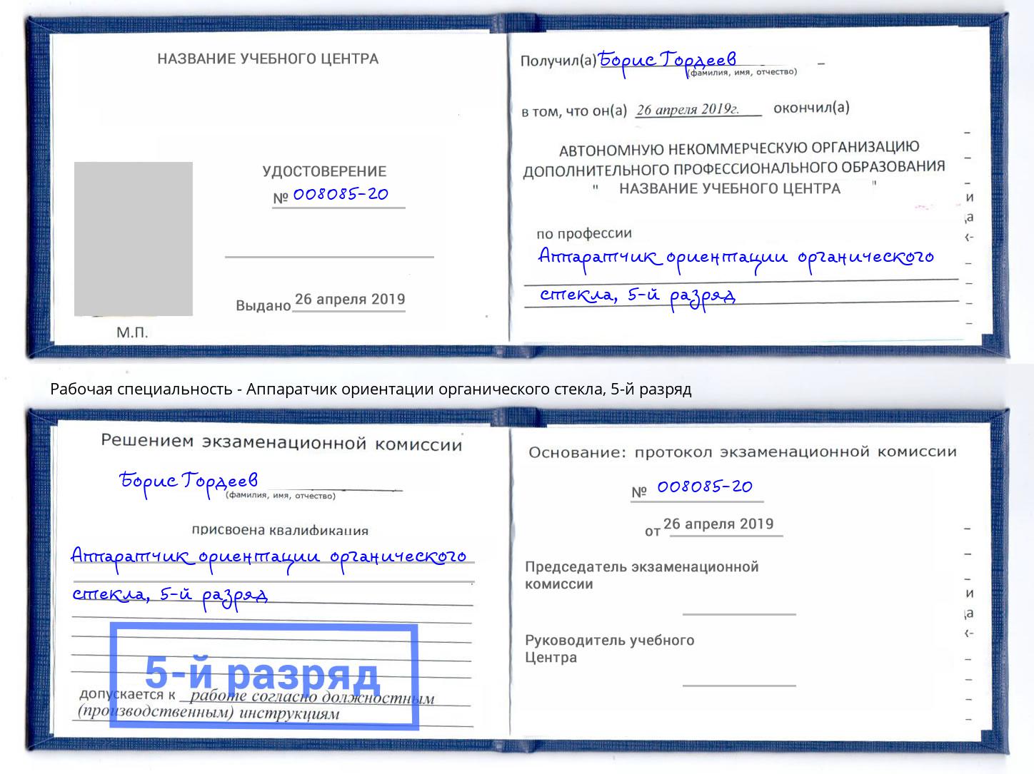 корочка 5-й разряд Аппаратчик ориентации органического стекла Орехово-Зуево