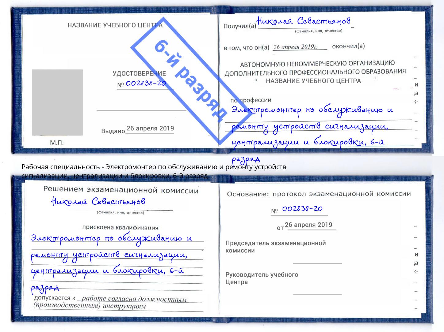 корочка 6-й разряд Электромонтер по обслуживанию и ремонту устройств сигнализации, централизации и блокировки Орехово-Зуево