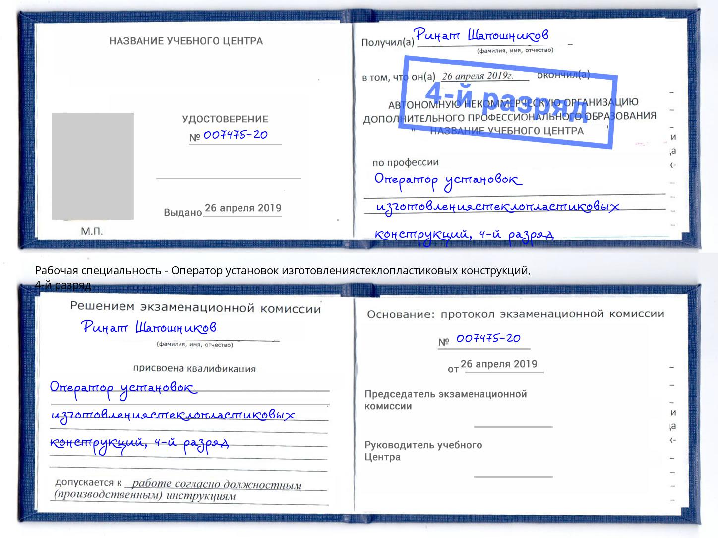 корочка 4-й разряд Оператор установок изготовлениястеклопластиковых конструкций Орехово-Зуево