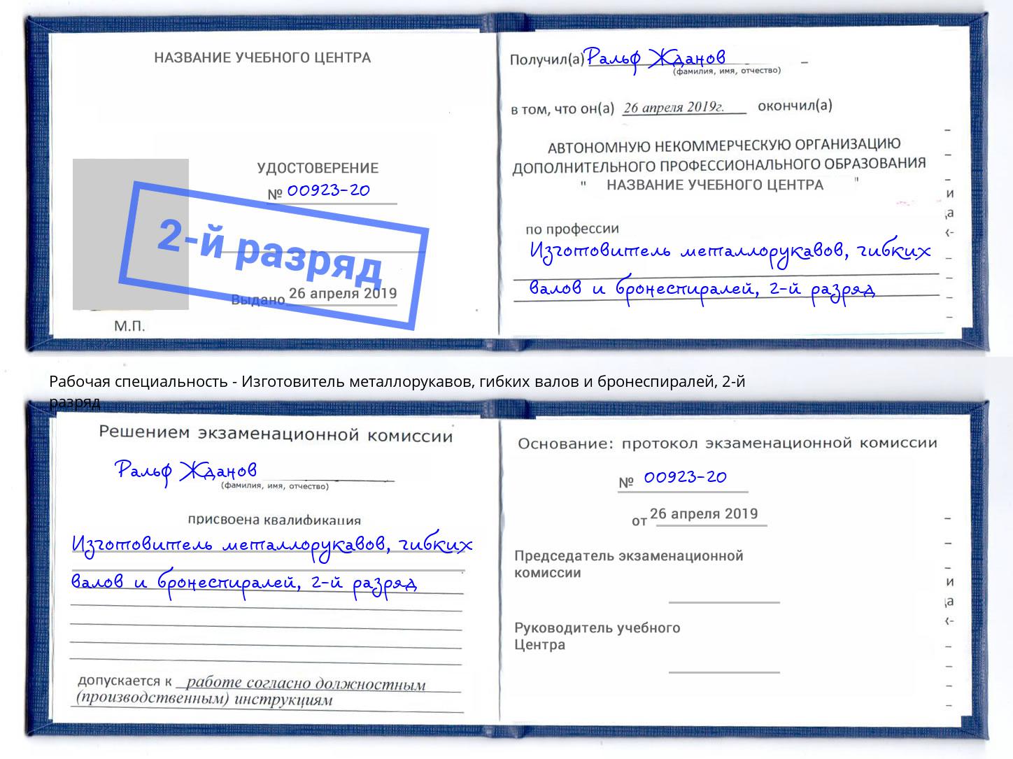 корочка 2-й разряд Изготовитель металлорукавов, гибких валов и бронеспиралей Орехово-Зуево