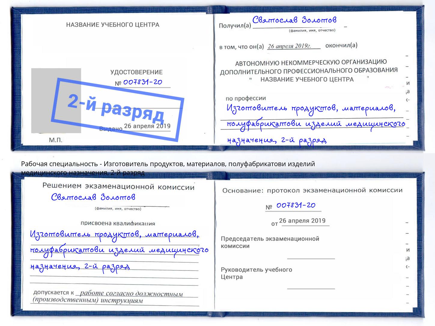 корочка 2-й разряд Изготовитель продуктов, материалов, полуфабрикатови изделий медицинского назначения Орехово-Зуево