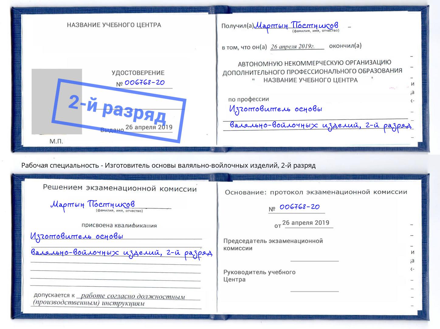 корочка 2-й разряд Изготовитель основы валяльно-войлочных изделий Орехово-Зуево