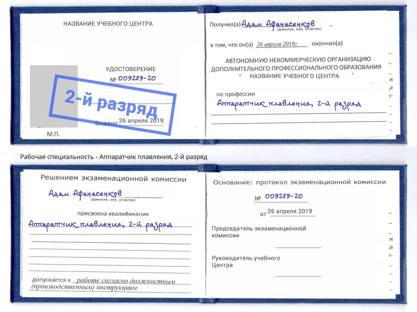 корочка 2-й разряд Аппаратчик плавления Орехово-Зуево