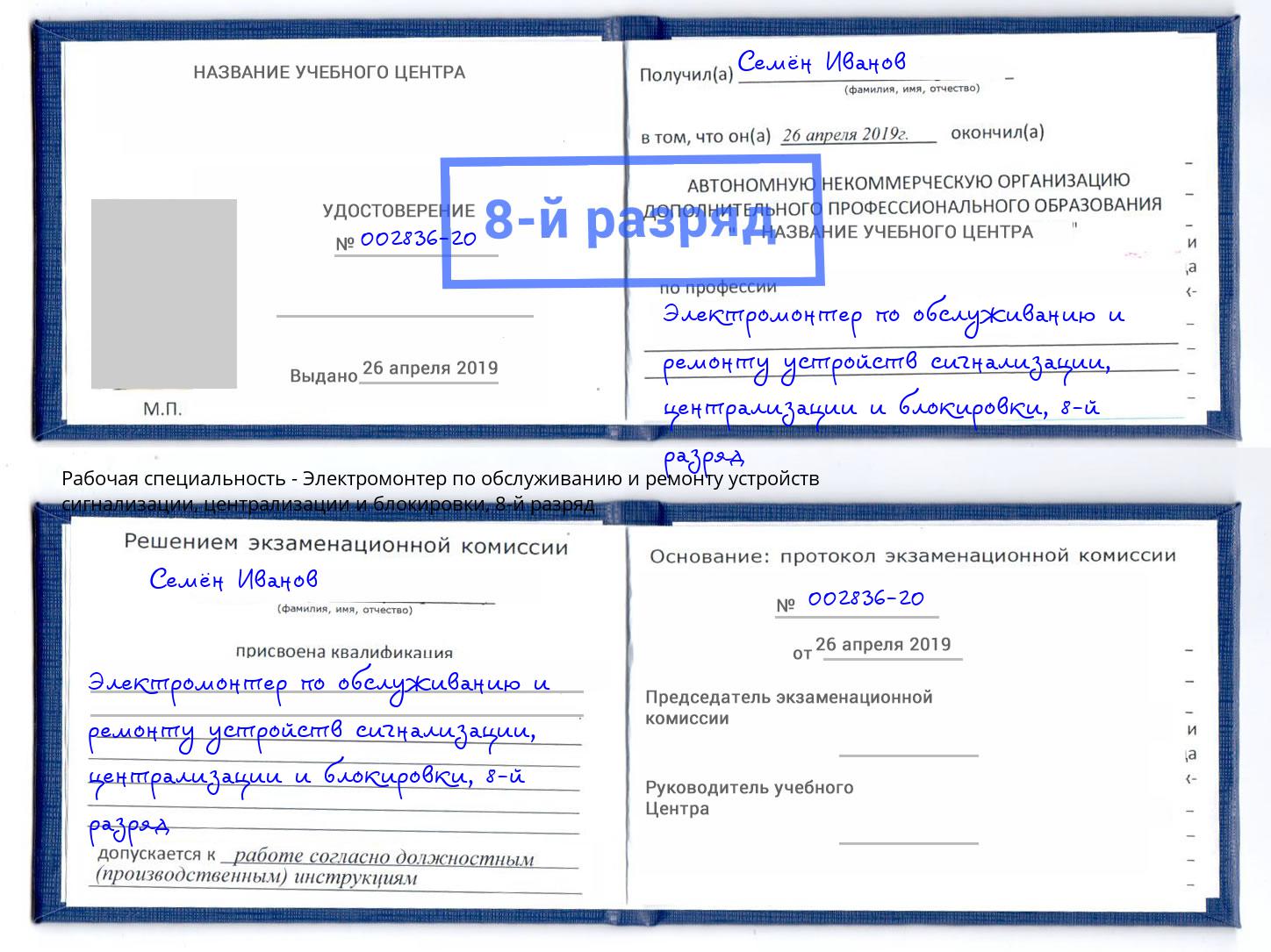 корочка 8-й разряд Электромонтер по обслуживанию и ремонту устройств сигнализации, централизации и блокировки Орехово-Зуево