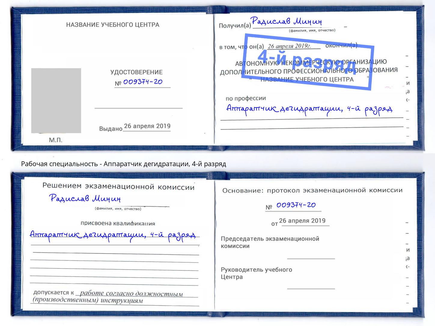 корочка 4-й разряд Аппаратчик дегидратации Орехово-Зуево