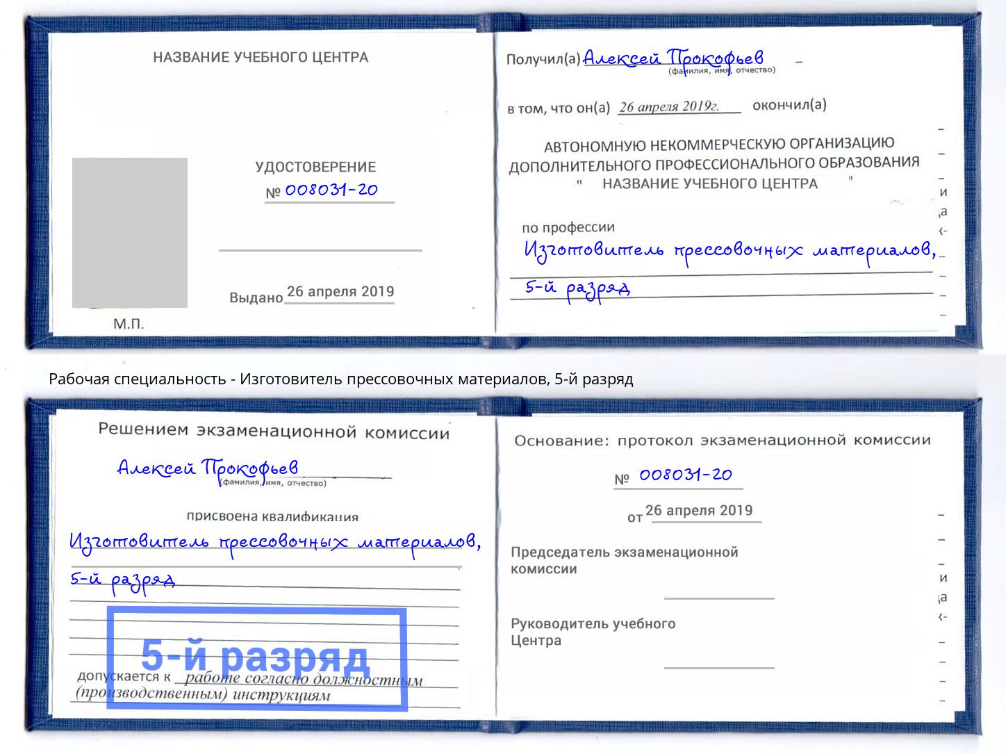 корочка 5-й разряд Изготовитель прессовочных материалов Орехово-Зуево