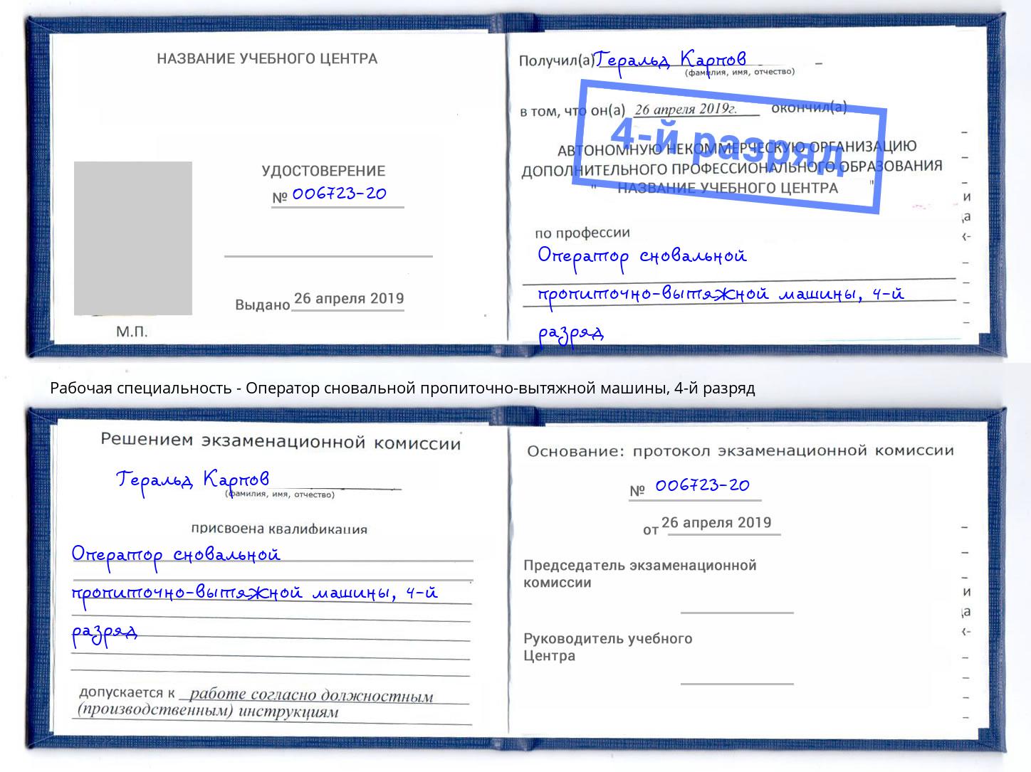 корочка 4-й разряд Оператор сновальной пропиточно-вытяжной машины Орехово-Зуево