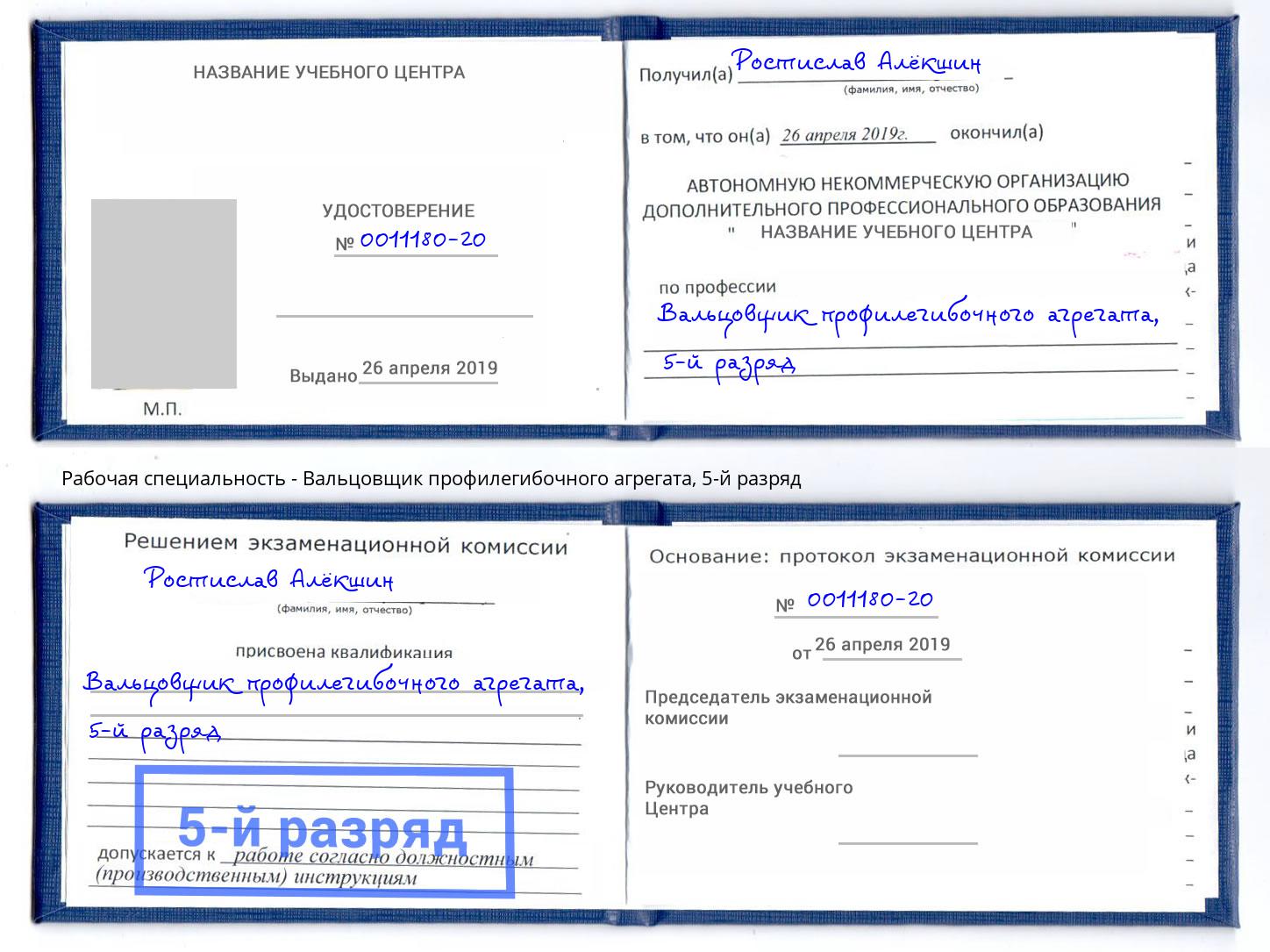 корочка 5-й разряд Вальцовщик профилегибочного агрегата Орехово-Зуево